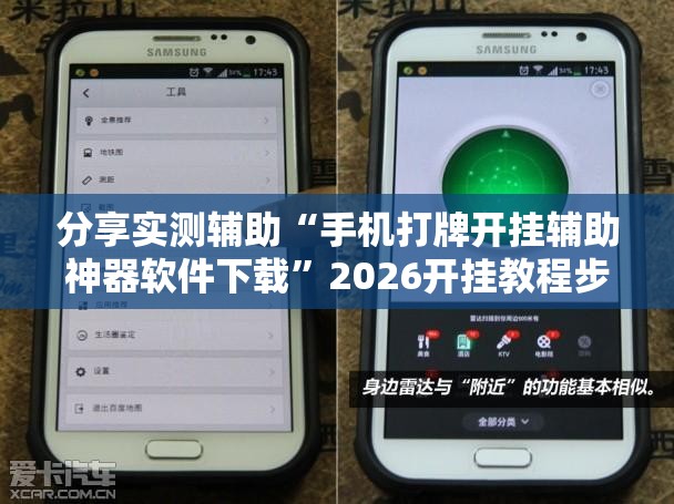 分享实测辅助“手机打牌开挂辅助神器软件下载”2026开挂教程步骤