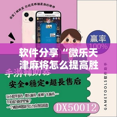 软件分享“微乐天津麻将怎么提高胜率”2026开挂教程步骤