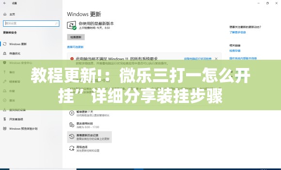 教程更新!：微乐三打一怎么开挂	”详细分享装挂步骤