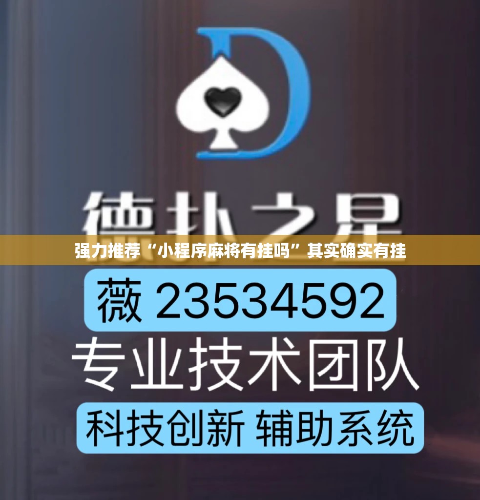 强力推荐“小程序麻将有挂吗”其实确实有挂