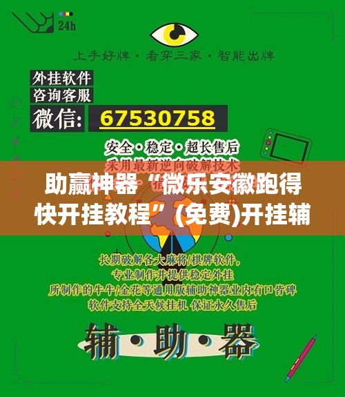 助赢神器“微乐安徽跑得快开挂教程”(免费)开挂辅助教学(最新辅助开挂教程)
