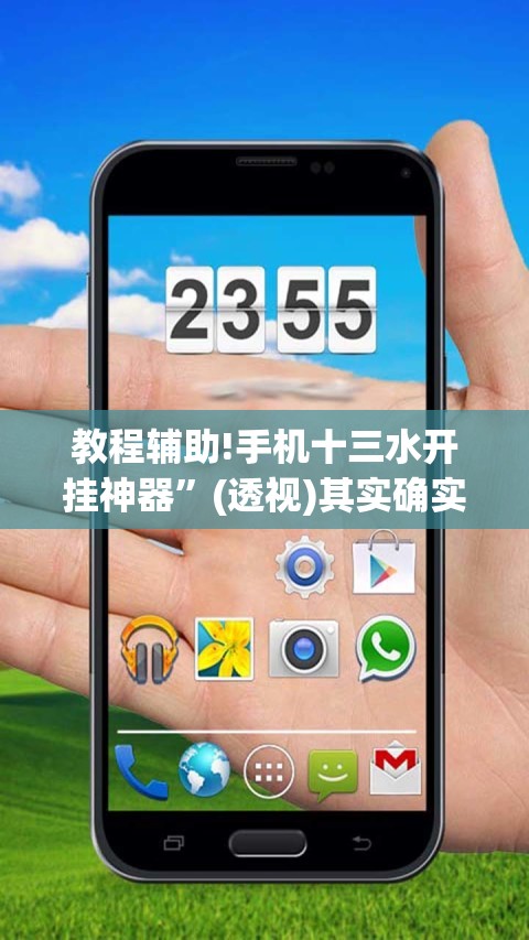 教程辅助!手机十三水开挂神器”(透视)其实确实有挂