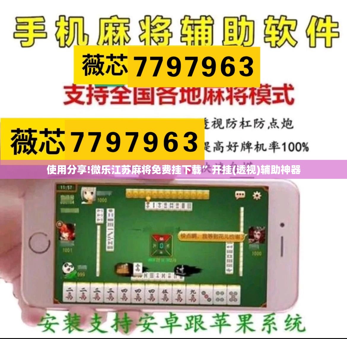 使用分享!微乐江苏麻将免费挂下载”开挂(透视)辅助神器
