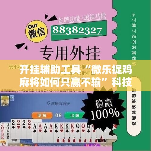 开挂辅助工具“微乐捉鸡麻将如何只赢不输”科技辅助神器手机版