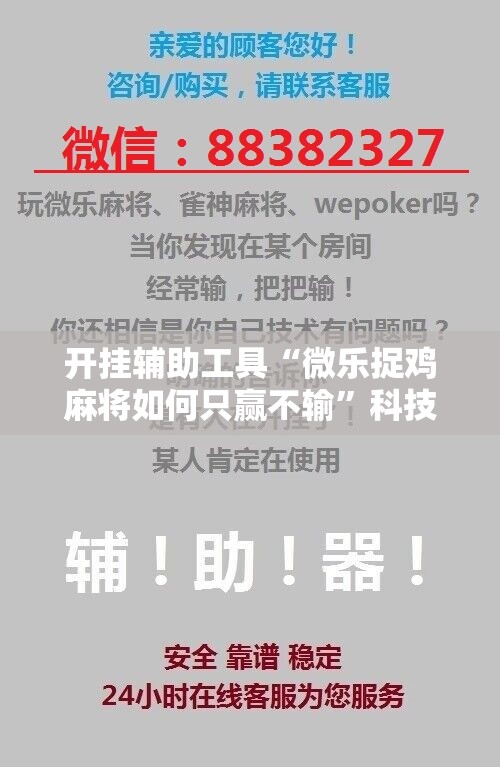 开挂辅助工具“微乐捉鸡麻将如何只赢不输	”科技辅助神器手机版
