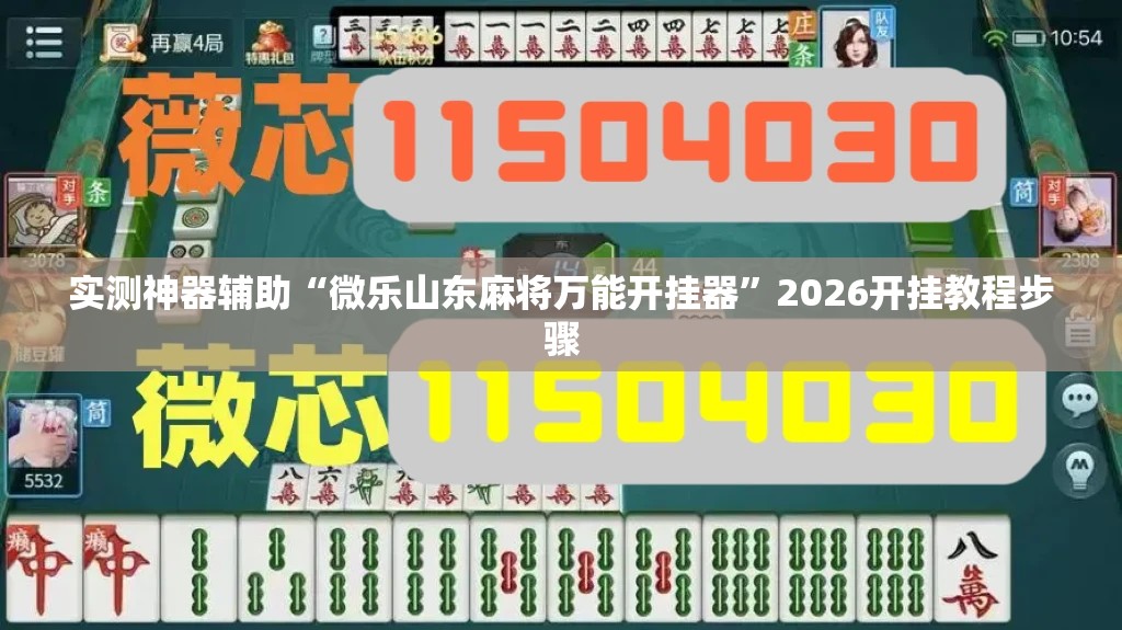 实测神器辅助“微乐山东麻将万能开挂器”2026开挂教程步骤