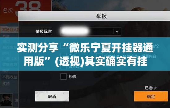 实测分享“微乐宁夏开挂器通用版	”(透视)其实确实有挂
