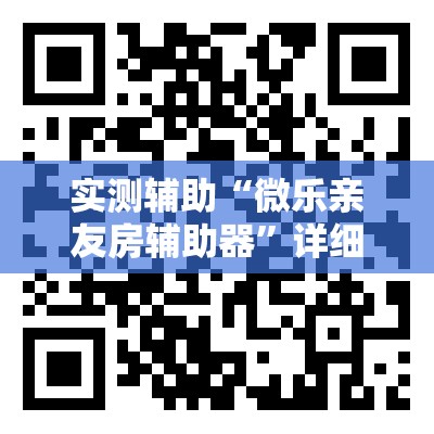 实测辅助“微乐亲友房辅助器	”详细开挂教程