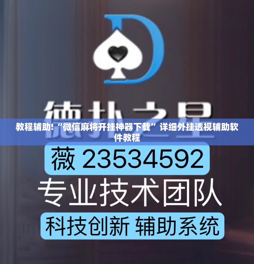 教程辅助!“微信麻将开挂神器下载	”详细外挂透视辅助软件教程