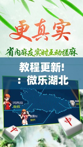 教程更新!：微乐湖北麻将小程序怎么开挂”详细分享装挂步骤