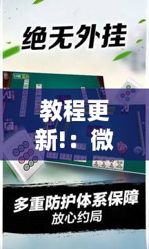教程更新!：微乐湖北麻将小程序怎么开挂	”详细分享装挂步骤
