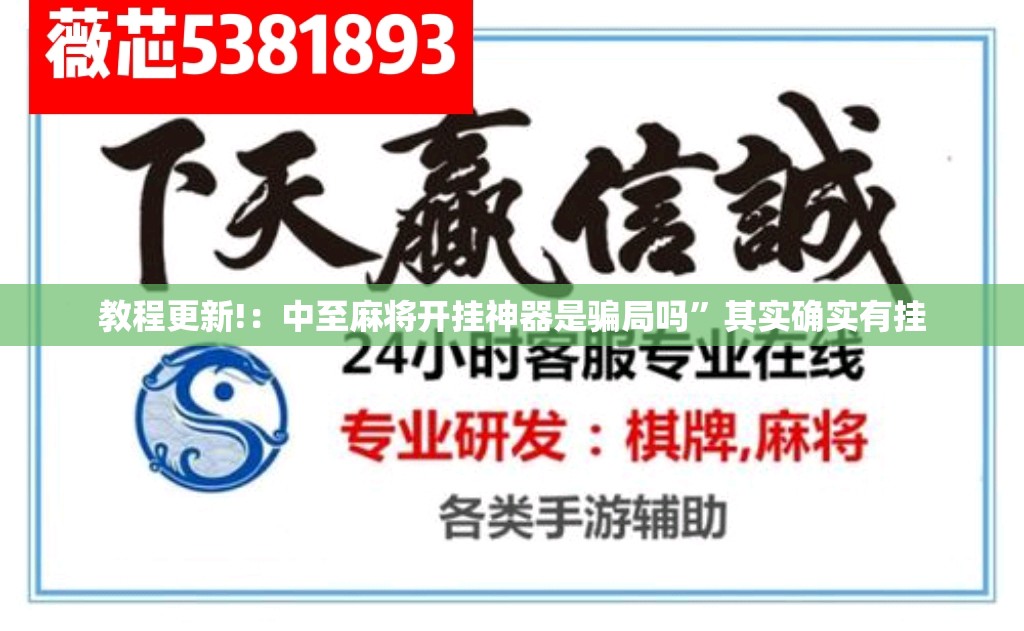 教程更新!：中至麻将开挂神器是骗局吗”其实确实有挂