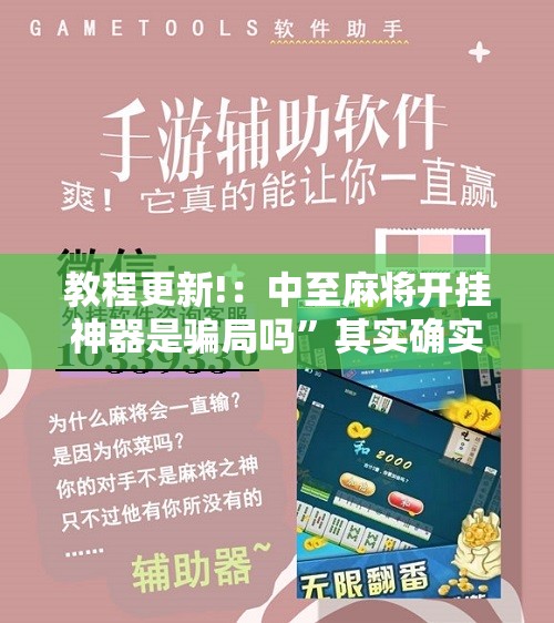 教程更新!：中至麻将开挂神器是骗局吗”其实确实有挂