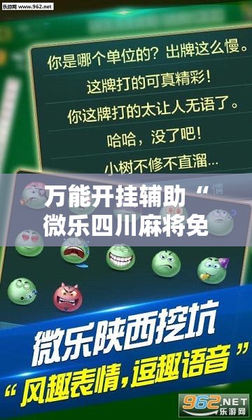 万能开挂辅助“微乐四川麻将免费挂教程”其实确实有挂