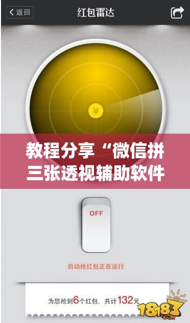 教程分享“微信拼三张透视辅助软件”(辅助神器)开挂详细教程