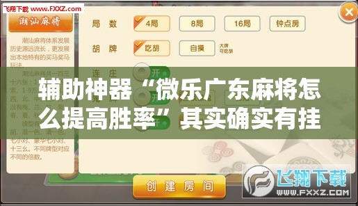 辅助神器“微乐广东麻将怎么提高胜率”其实确实有挂