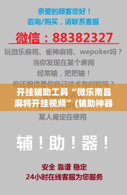 开挂辅助工具“微乐南昌麻将开挂视频”(辅助神器)开挂详细教程
