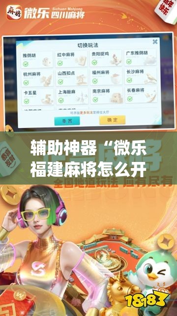 辅助神器“微乐福建麻将怎么开挂”开挂(透视)最新辅助详细