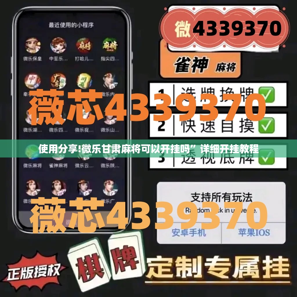 使用分享!微乐甘肃麻将可以开挂吗”详细开挂教程