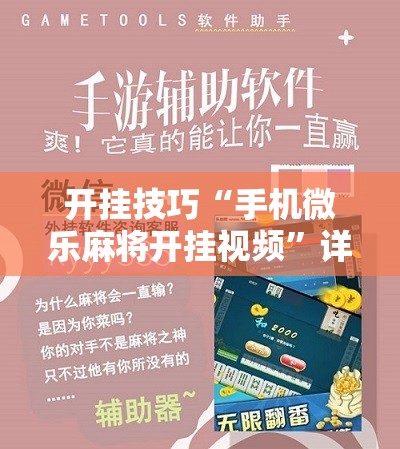 开挂技巧“手机微乐麻将开挂视频”详细分享装挂步骤