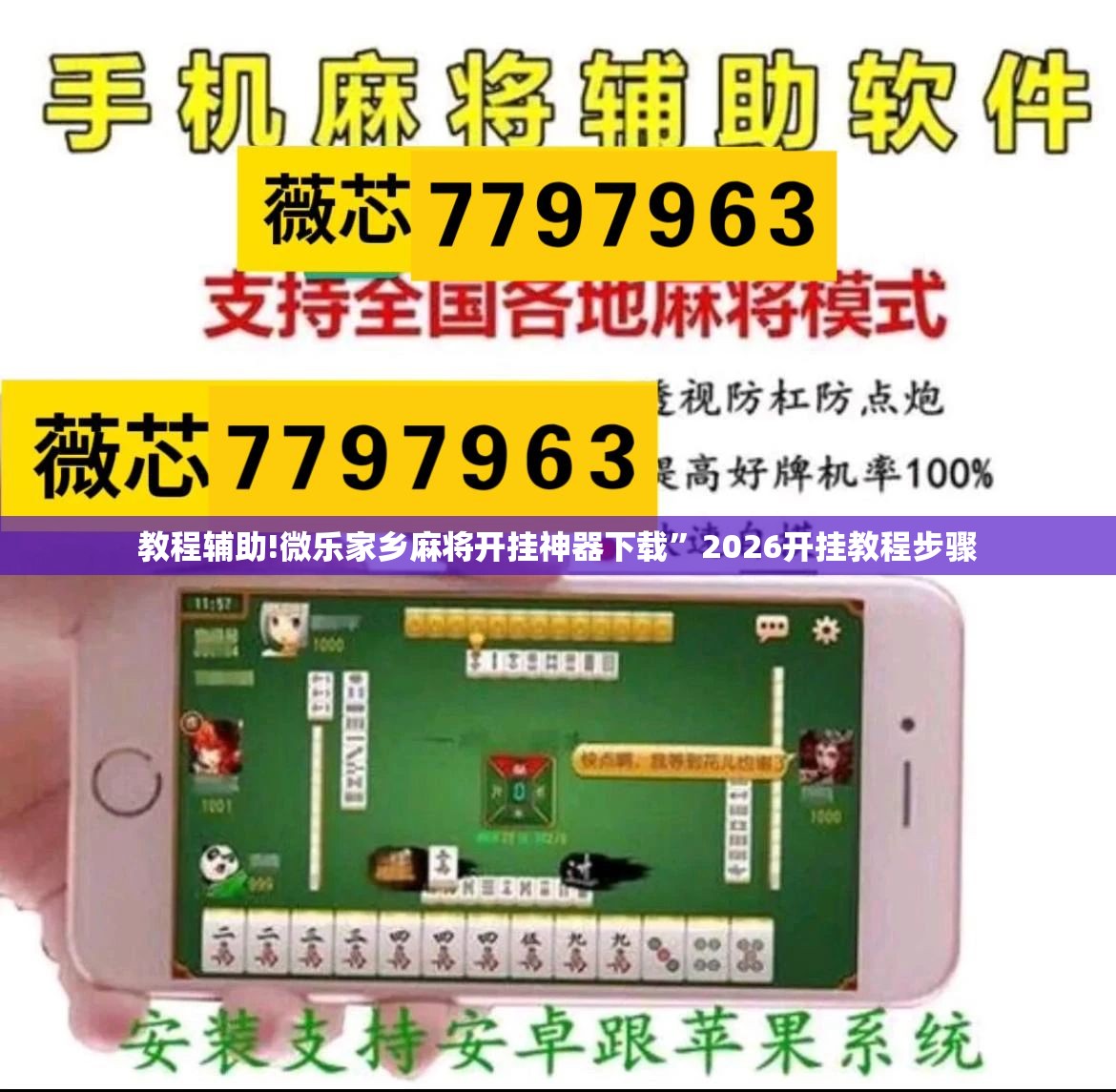 教程辅助!微乐家乡麻将开挂神器下载”2026开挂教程步骤