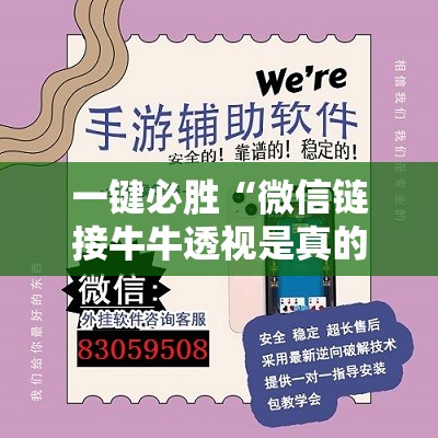 一键必胜“微信链接牛牛透视是真的吗”开挂辅助脚本+详细开挂安装教程