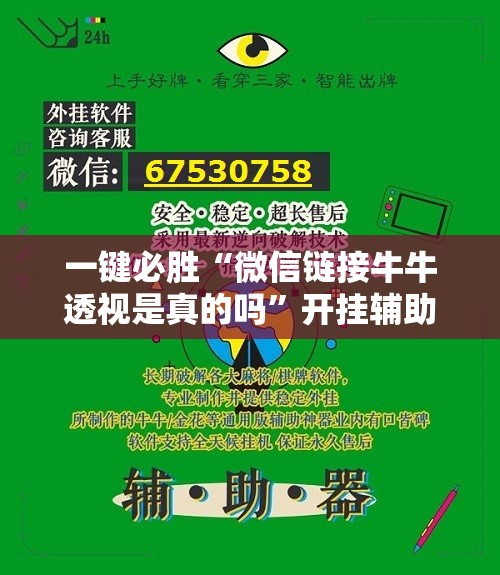 一键必胜“微信链接牛牛透视是真的吗	”开挂辅助脚本+详细开挂安装教程