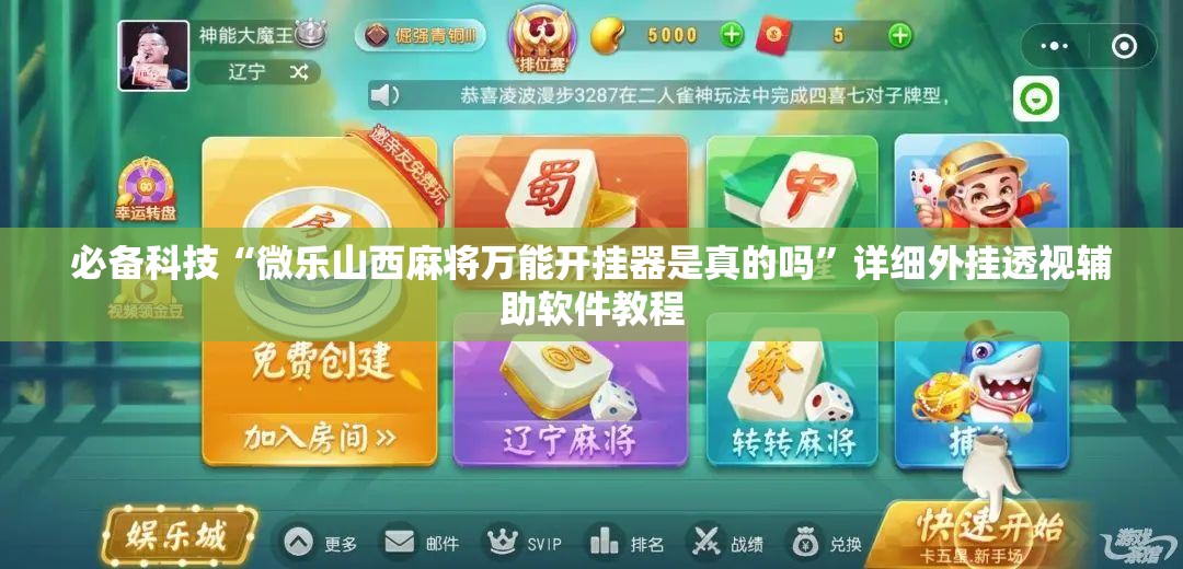 必备科技“微乐山西麻将万能开挂器是真的吗”详细外挂透视辅助软件教程
