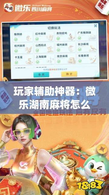 玩家辅助神器：微乐湖南麻将怎么开免费的挂”开挂(透视)最新辅助详细