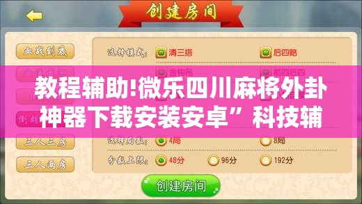 教程辅助!微乐四川麻将外卦神器下载安装安卓”科技辅助神器手机版