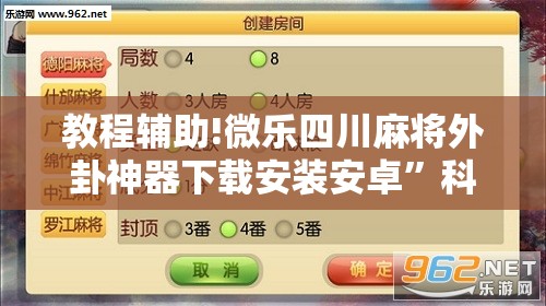 教程辅助!微乐四川麻将外卦神器下载安装安卓	”科技辅助神器手机版