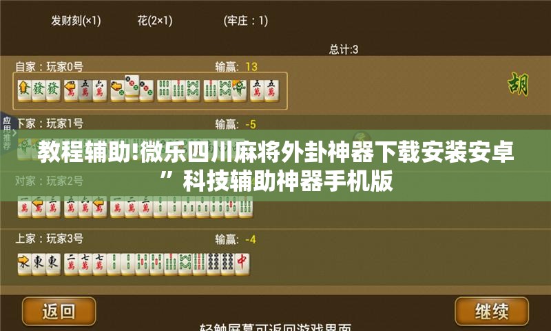 教程辅助!微乐四川麻将外卦神器下载安装安卓”科技辅助神器手机版