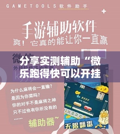分享实测辅助“微乐跑得快可以开挂吗”原来可以开挂