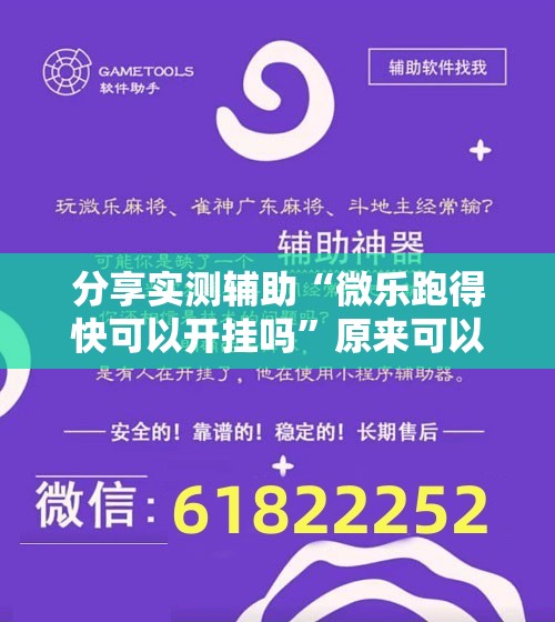 分享实测辅助“微乐跑得快可以开挂吗”原来可以开挂