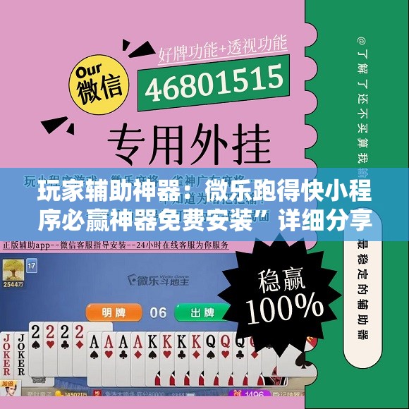 玩家辅助神器：微乐跑得快小程序必赢神器免费安装”详细分享装挂步骤