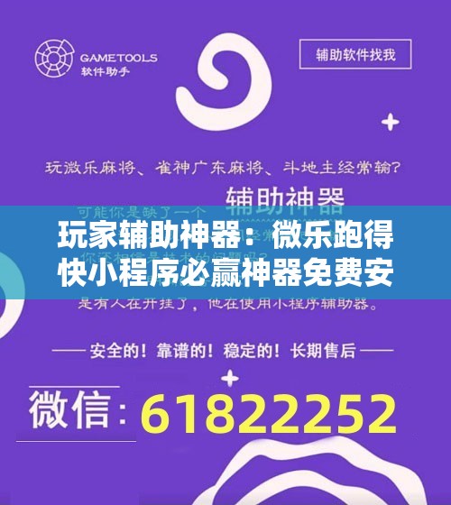 玩家辅助神器：微乐跑得快小程序必赢神器免费安装”详细分享装挂步骤