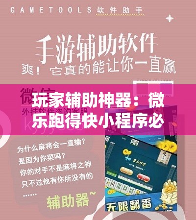 玩家辅助神器：微乐跑得快小程序必赢神器免费安装”详细分享装挂步骤