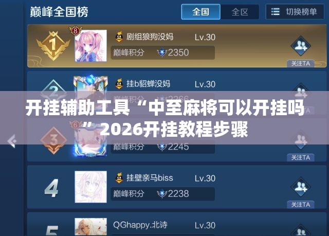开挂辅助工具“中至麻将可以开挂吗”2026开挂教程步骤