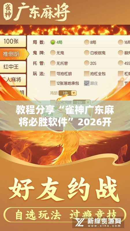 教程分享“雀神广东麻将必胜软件”2026开挂教程步骤