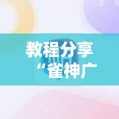教程分享“雀神广东麻将必胜软件	”2026开挂教程步骤