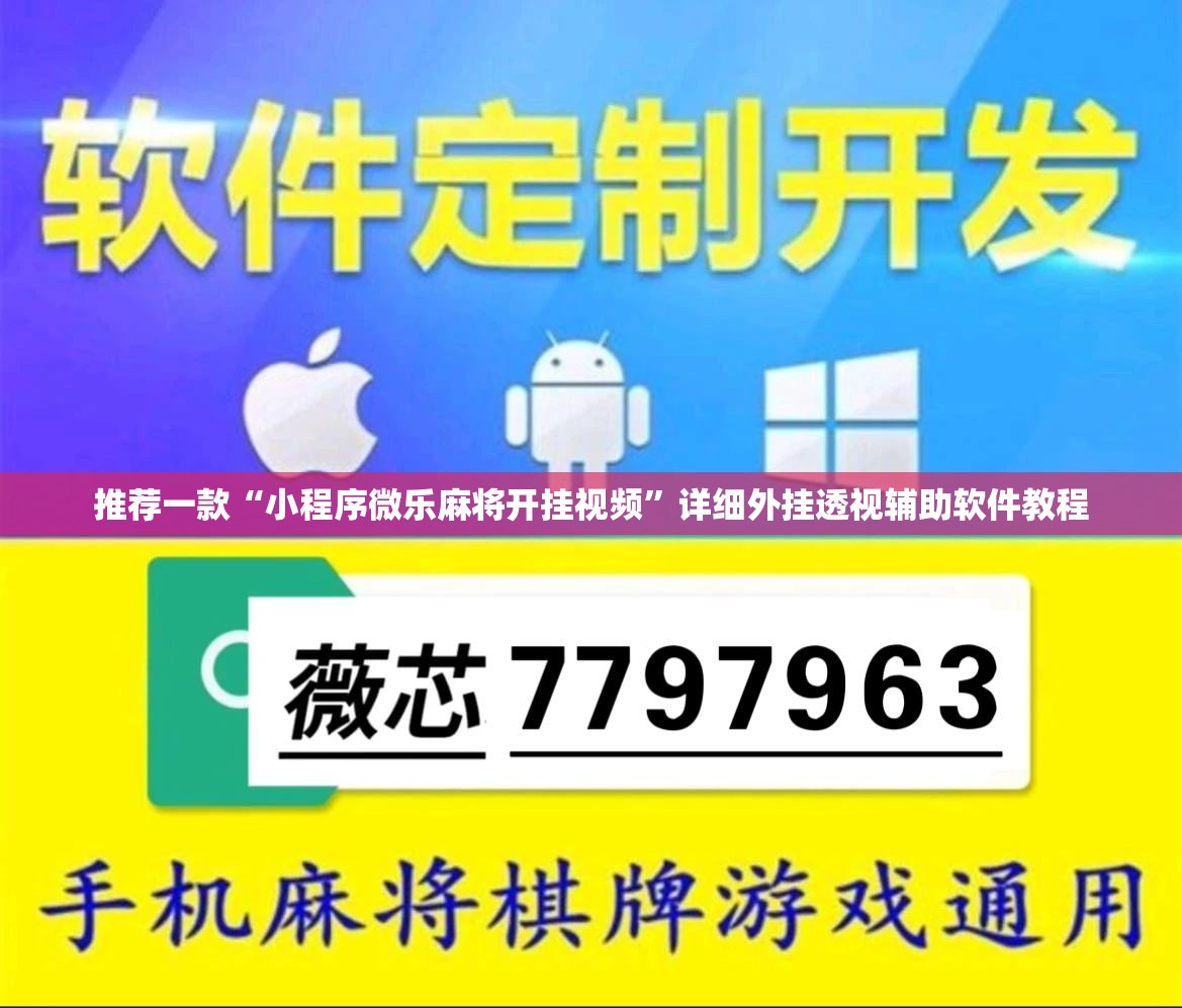 推荐一款“小程序微乐麻将开挂视频”详细外挂透视辅助软件教程