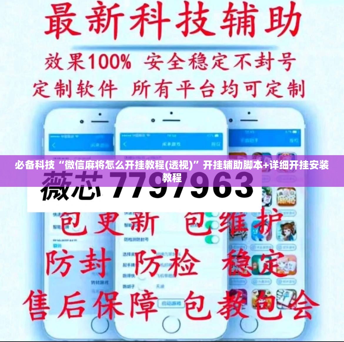 必备科技“微信麻将怎么开挂教程(透视)”开挂辅助脚本+详细开挂安装教程