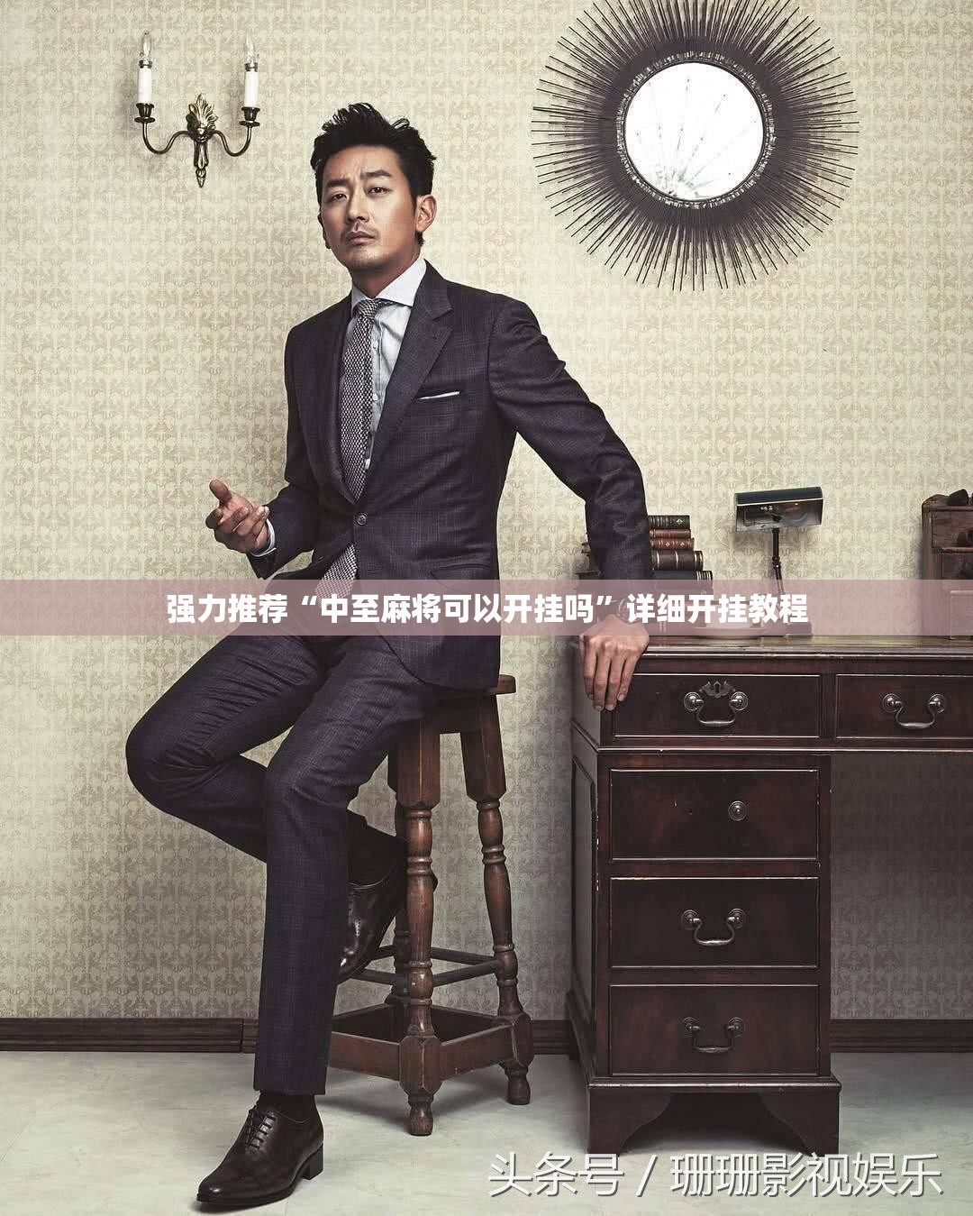 强力推荐“中至麻将可以开挂吗”详细开挂教程