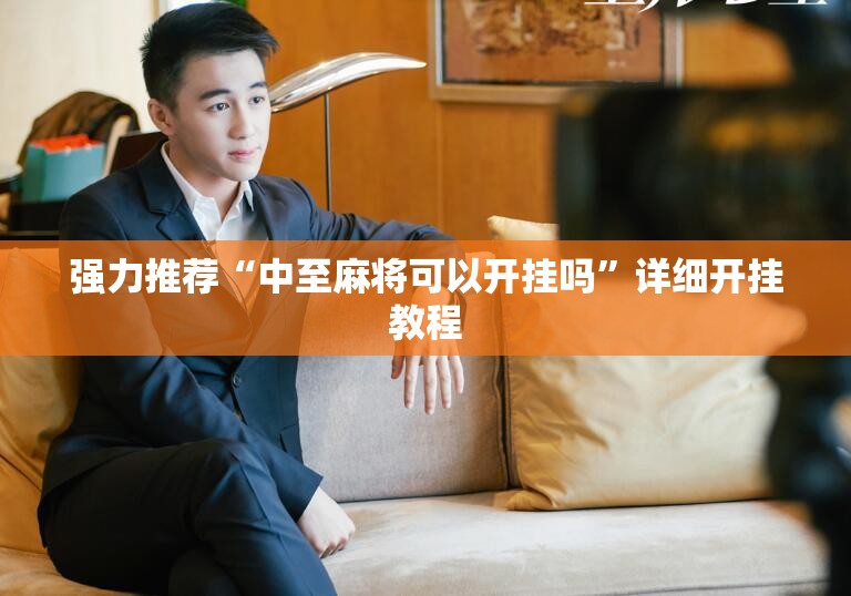 强力推荐“中至麻将可以开挂吗	”详细开挂教程