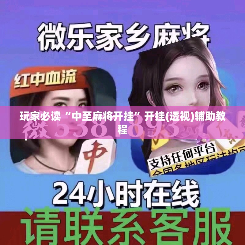 玩家必读“中至麻将开挂”开挂(透视)辅助教程