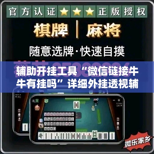 辅助开挂工具“微信链接牛牛有挂吗”详细外挂透视辅助软件教程