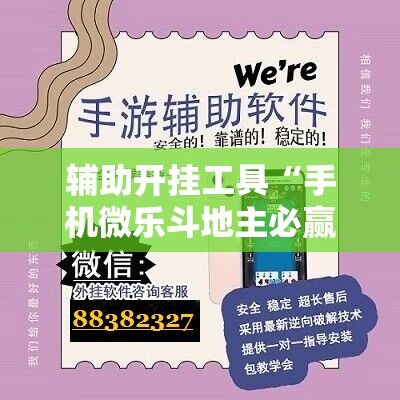辅助开挂工具“手机微乐斗地主必赢神器	”2026开挂教程步骤