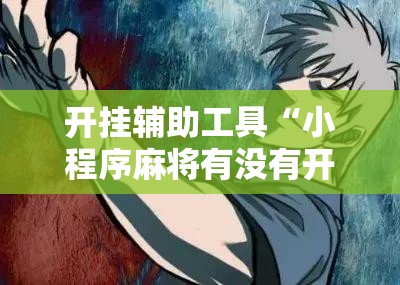 开挂辅助工具“小程序麻将有没有开挂神器”其实确实有挂