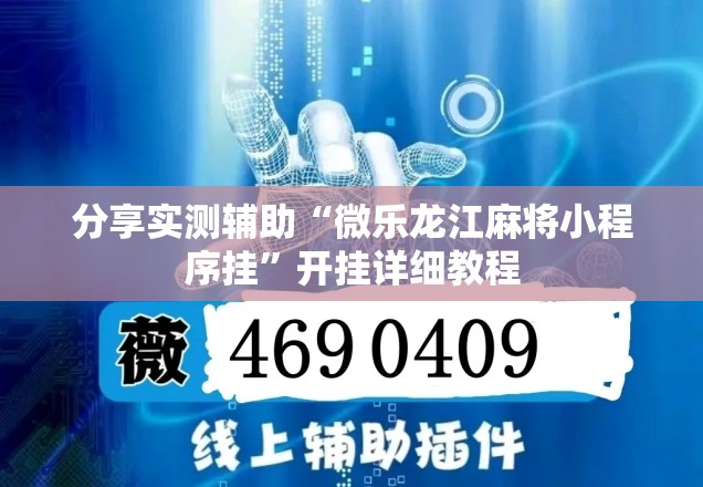 分享实测辅助“微乐龙江麻将小程序挂	”开挂详细教程