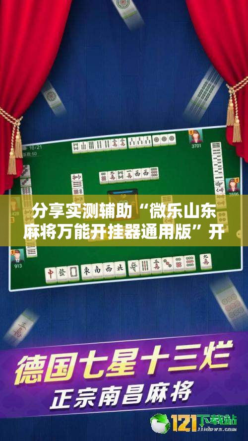 分享实测辅助“微乐山东麻将万能开挂器通用版”开挂详细教程
